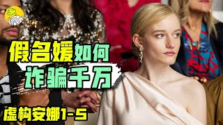 假名媛操控術滿級，骗晕紐約富豪圈，真實事件改編《虛構安娜》part1 | 美劇 | 哇薩比抓馬Wasabi Drama