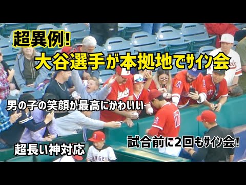 超異例！大谷選手が本拠地で２回のサイン会ファンサ！試合前に２回もしていた Shohei Ohtani Angels  大谷翔平
