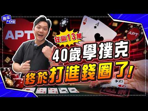 我居然打進了錢圈？😱！40歲學撲克，再戰台灣APT｜三日翻盤全紀錄，袋走13萬台幣獎金💰！【施家‧#生活】#台北APT #Poker