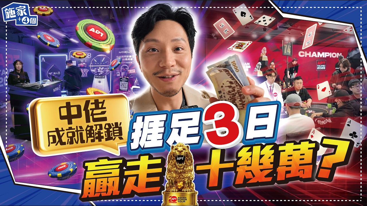 40歲後學新興趣？再戰台灣Poker大賽，極速洗袋到反勝13萬台幣😱首次打入Day 3錢圈｜緊張、犯錯、爆冷贏錢全紀錄【施家・#生活】#台北APTPoker #中佬挑戰 #興趣