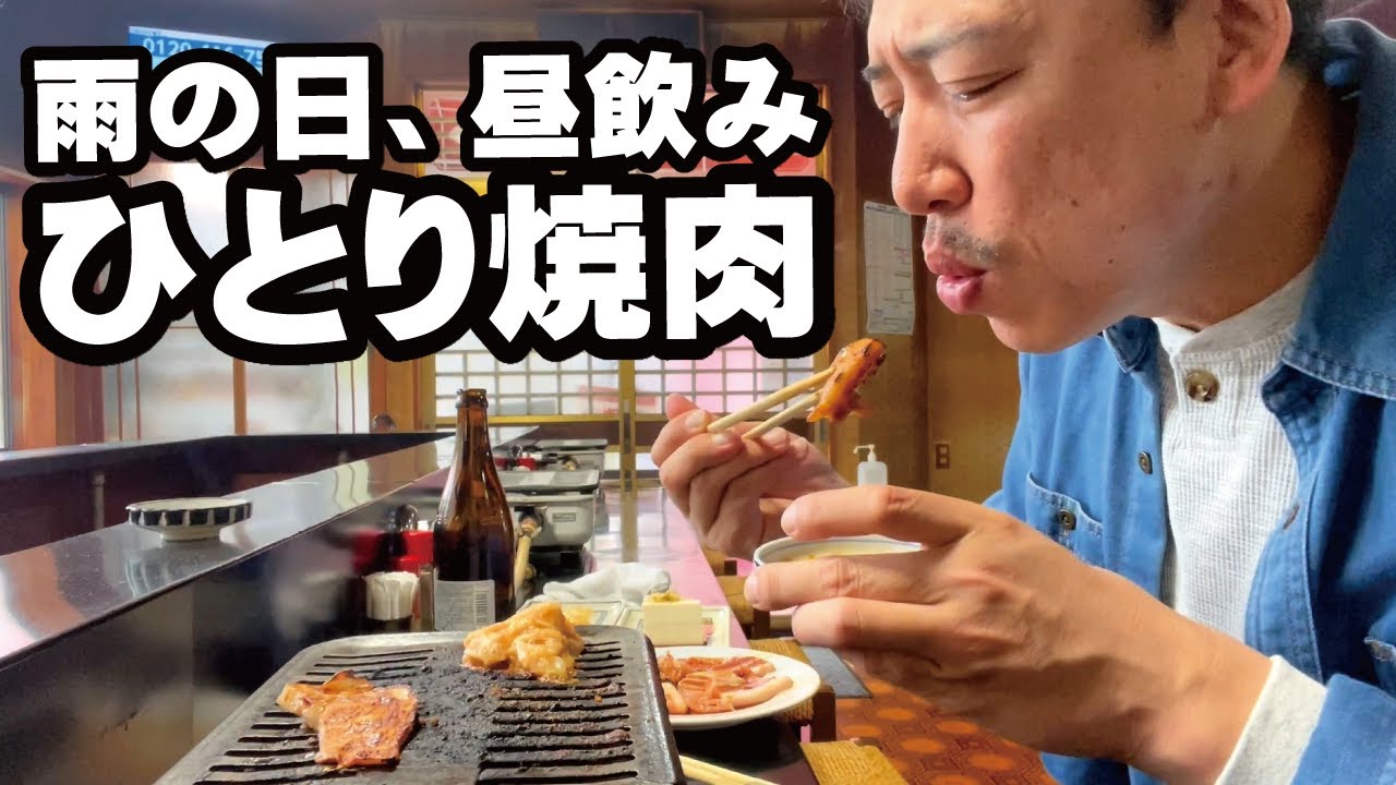 【ひとり焼き肉】雨の日は老舗の焼肉人情食堂「小波」でほっこり昼飲み