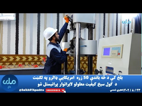 بلخ کې د څه باندې ۵۰ زره امريکايې ډالرو په لګښت د ګول سيخ کيفيت معلولو لابراتوار پرانیستل شو 