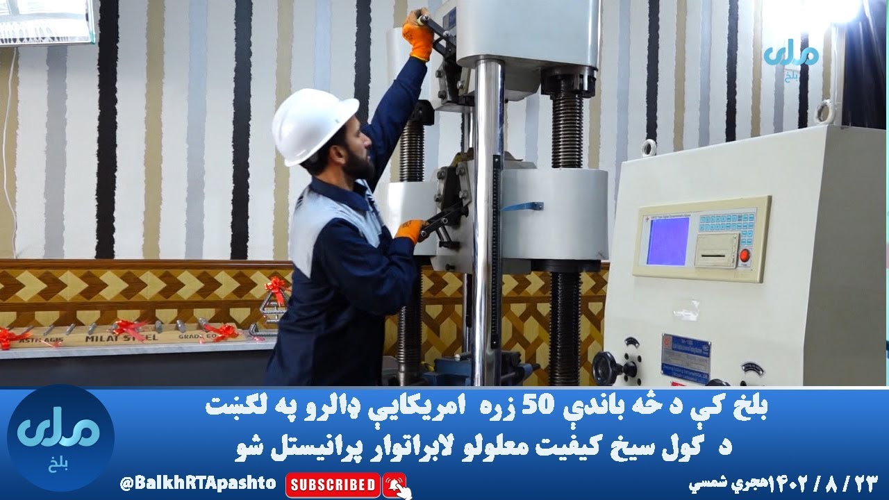 بلخ کې د څه باندې ۵۰ زره امريکايې ډالرو په لګښت د ګول سيخ کيفيت معلولو ...