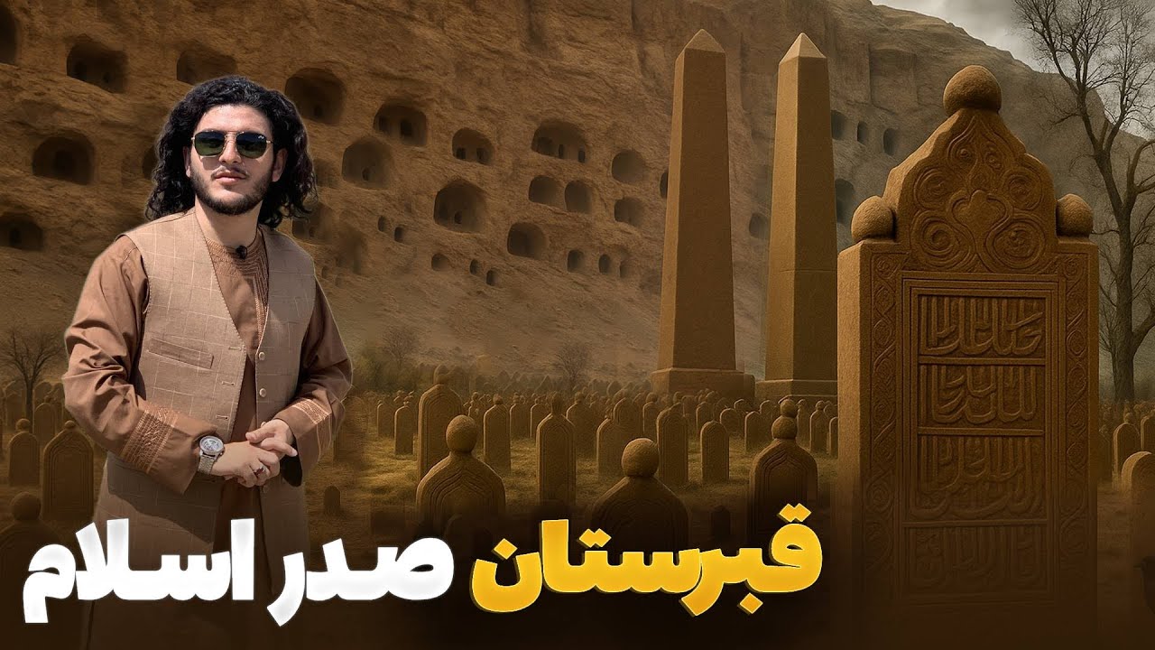 هی میدان طی میدان -  باسط ایرج در اسرارآمیزترین گورستان مربوط به صدر اسلام