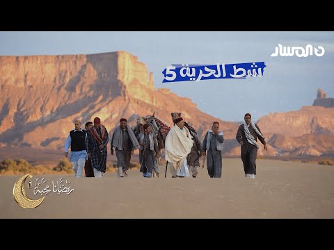 شط الحرية 5 الحلقة 9 الفندق 2 