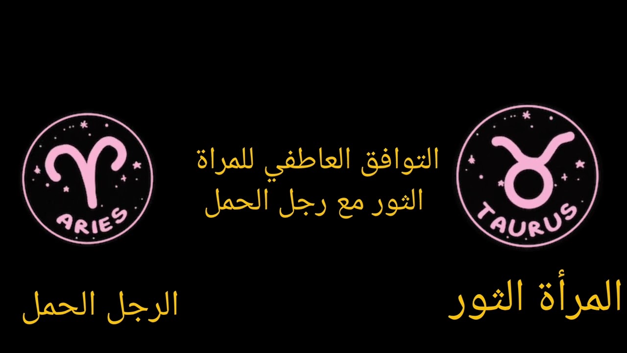 التوافق العاطفي بين المرأة الثور والرجل الحمل: الحب، الزواج، والصداقة