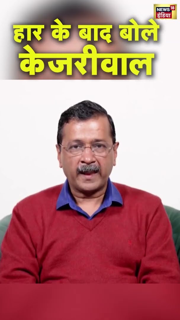 हार के बाद क्या बोले अरविंद केजरीवाल | Delhi Election Result 2025