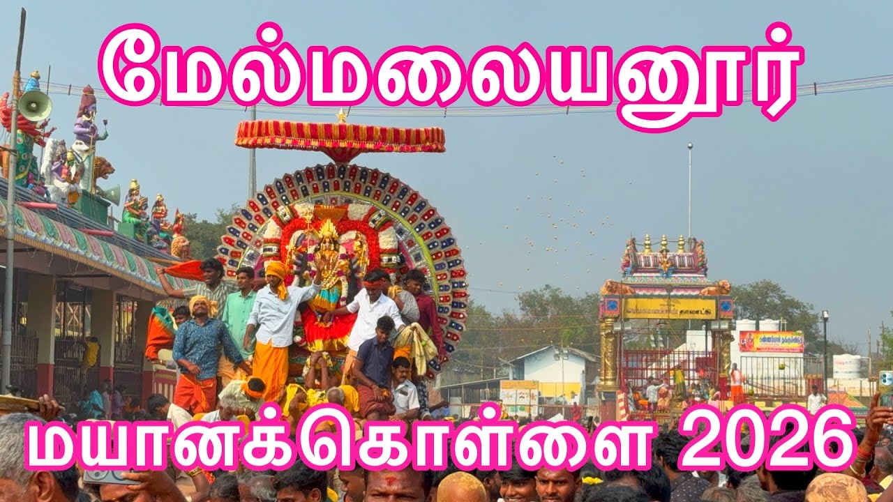 melmalayanur mayana kollai 2026 |மேல்மலையனூர் மயானக்கொள்ளை 2026 | melmalayanur masi amavasai 