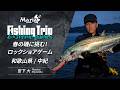 【EP12】和歌山県中紀エリアで挑む春のロックショアゲーム【Maria Fishing Trip ~Extreme games~】