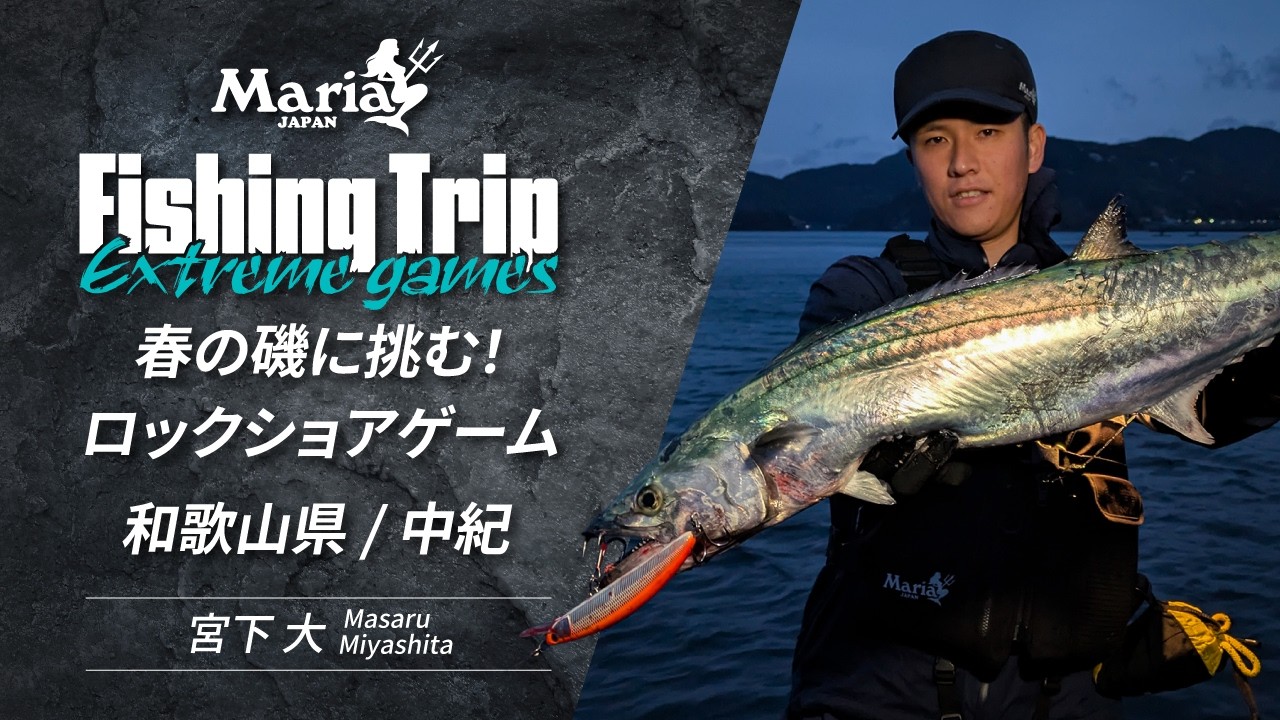 【EP12】和歌山県中紀エリアで挑む春のロックショアゲーム【Maria Fishing Trip ~Extreme games~】