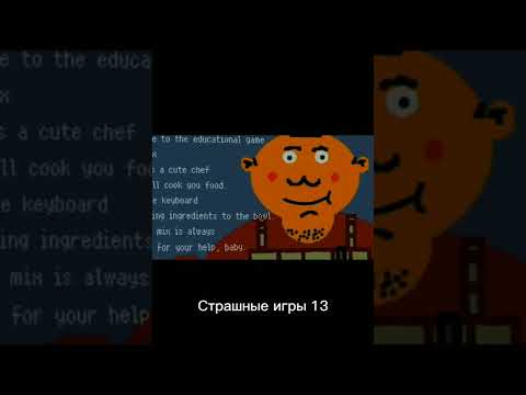 Страшные игры 13