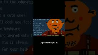 Страшные игры 13 #shorts