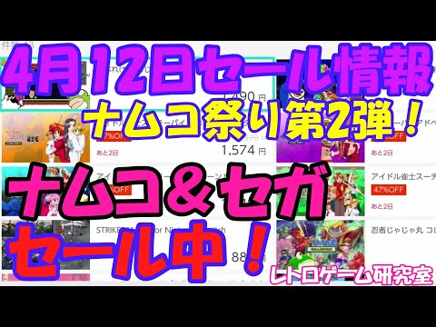 【レトロゲーム】ナムコやセガがセール中！ナムコ祭り第2弾も！Nintendo Switchセール情報 4月12日【Switch】