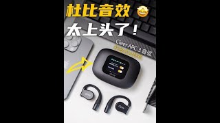 Cleer开放式AI耳机+杜比音效？音质太上头❗ #耳机 #开放式耳机      #Cleer  #蓝牙耳机