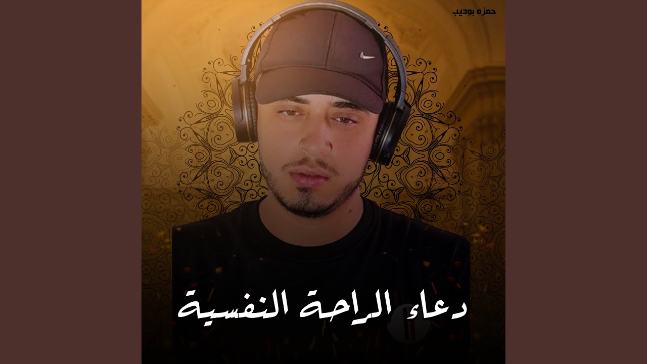 Duaa Al Raha Al Nafsya