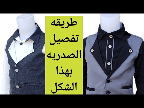 تفصيل الصدريه اليلق للمبتدئين  