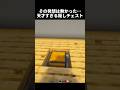 この隠しチェストマジで天才すぎる… #shorts #マイクラ #マインクラフト #建築 #minecraft