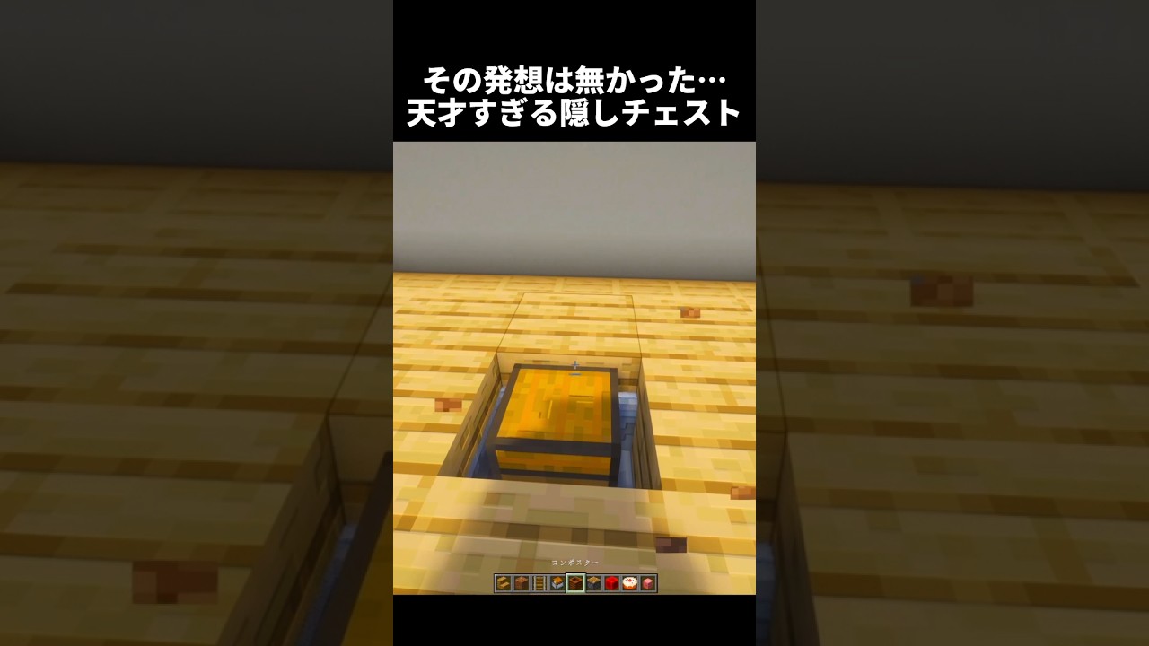 この隠しチェストマジで天才すぎる… #shorts #マイクラ #マインクラフト #建築 #minecraft