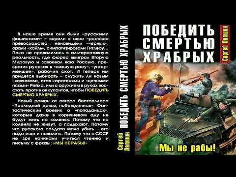 Сергей Лапшин. Победить смертью храбрых. Мы не рабы! Аудиокнига. Фантастика. Попаданцы.