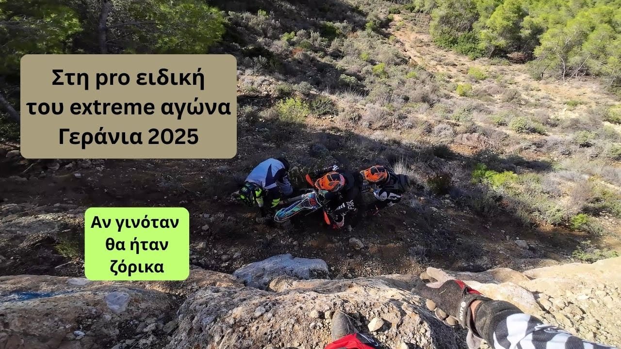 Πώς θα ήταν ο αγώνας extreme enduro στους Αγίους θεόδωρους το 2025 ;Ν1