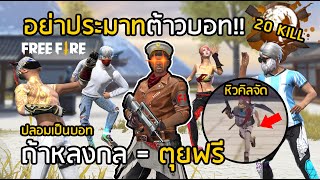 Free Fire แกล้งคน อย่าประมาทต้าวบอท หลงกล = ตุยฟรี [FFCTH]