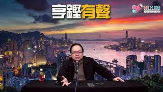 亨鏗有聲 EP 221a - 限聚令放寬，安心出行全面進場／杯葛難持久，強制疫苗跟住殺到／衝擊麥記係藍絲？解讀解讀解讀 - 20210218a