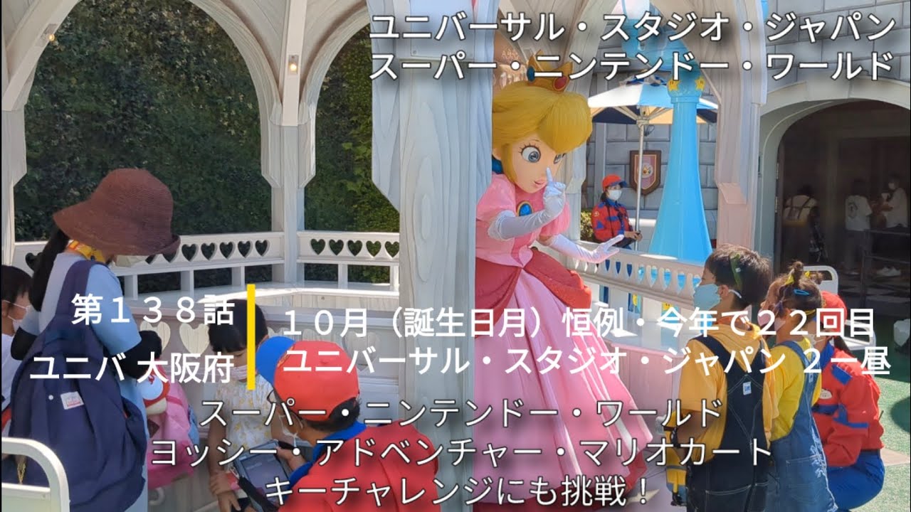 ユニバ 大阪府 第１３８話 １０月 誕生日月 恒例 今年で２２回目ユニバーサル スタジオ ジャパン ２ー昼 スーパー ニンテンドー ワールド キー チャレンジ Youtube