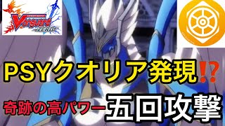 【ヴァンガードZERO】今も昔もアニメと一緒でこのドラゴンは奇跡を起こしてくれる！【ソウルセイバードラゴン】【無課金】
