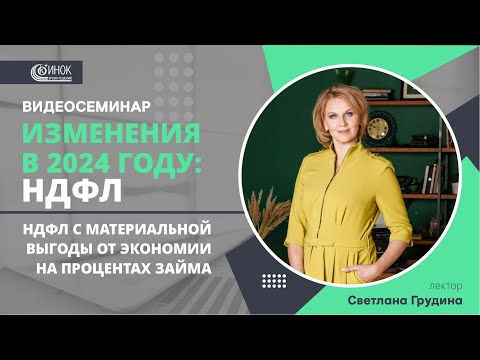 ИЗМЕНЕНИЯ В 2024 ГОДУ: НДФЛ. НДФЛ С МАТЕРИАЛЬНОЙ ВЫГОДЫ ОТ ЭКОНОМИИ НА ПРОЦЕНТАХ ЗАЙМА