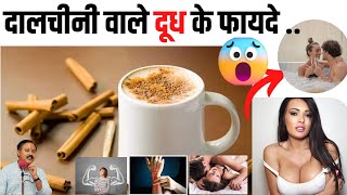 ?⚡Dalchini wale doodh ke fayde | दालचीनी वाले दूध पीने के फायदे। Cinnamon milk benefits |??✅?