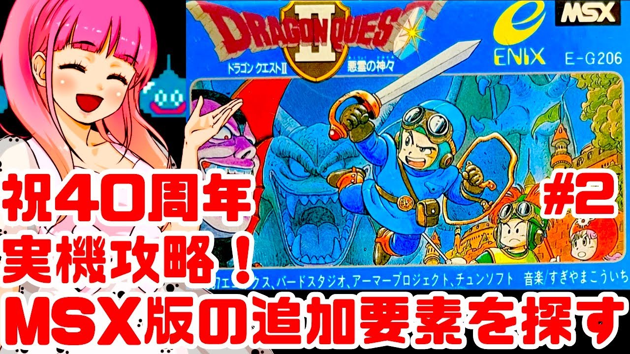 ドラクエ40周年記念】最難関のMSX版ドラゴンクエスト2に実機で挑むぞ