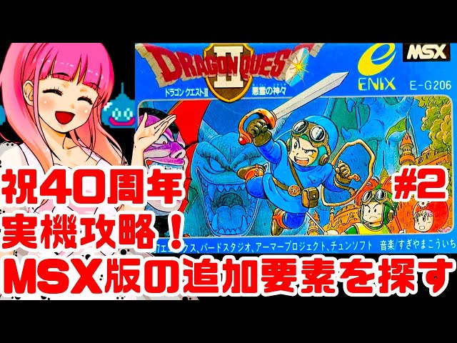 ドラクエ40周年記念】最難関のMSX版ドラゴンクエスト2に実機で挑むぞ
