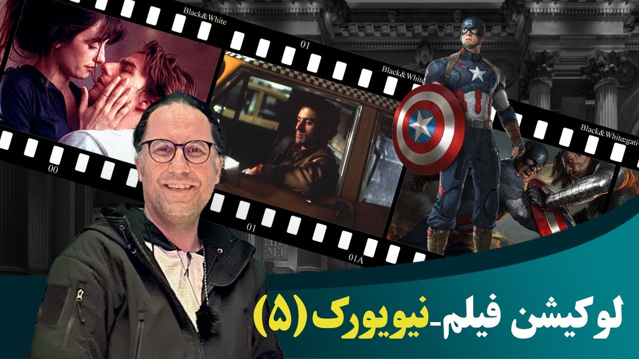 لوکیشن فیلمها در نیویورک ، پارت پنجم / “New York Movie Locations – Part Fifth