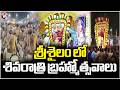 Maha Shivaratri Celebration At Srisailam Temple | V6 News