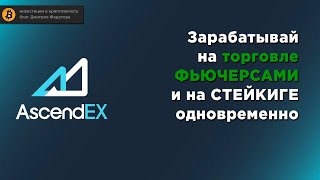 AscendEX торговля фьючерсами от А до Я +320$ бонуса и скидка на торговую комиссию💡