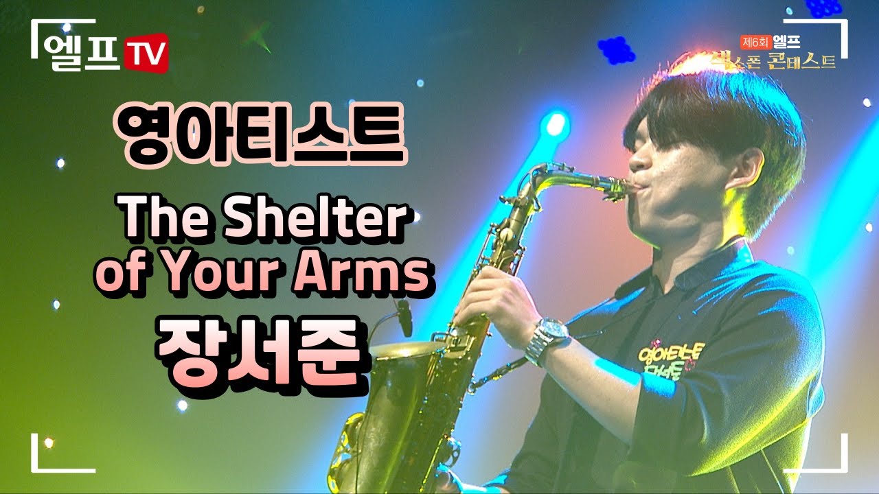 [2023 제6회 엘프 색소폰 콘테스트] The Shelter of Your Arms_Andy Snitzer(장서준 연주 ...