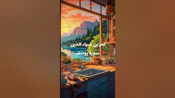 سورة يوسف كاملة بدون مؤثرات | عمر بن ضياء الدين🤍.