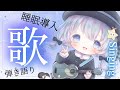 【 #弾き語り/#歌枠 】睡眠導入にいかがですか?ゆったり歌います!#singing 【 Vtuber/真白ユキ】