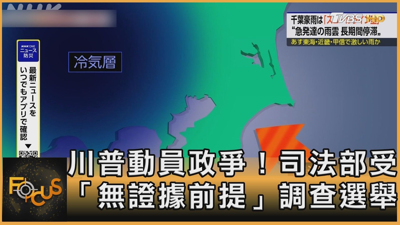 東京天氣「調快一個月」 20度低溫如十月下旬｜方念華｜FOCUS全球新聞20260911 @tvbsfocus 縮圖