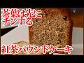 紅茶パウンドケーキの作り方|茶葉を先にチンすると香りが段違いになります