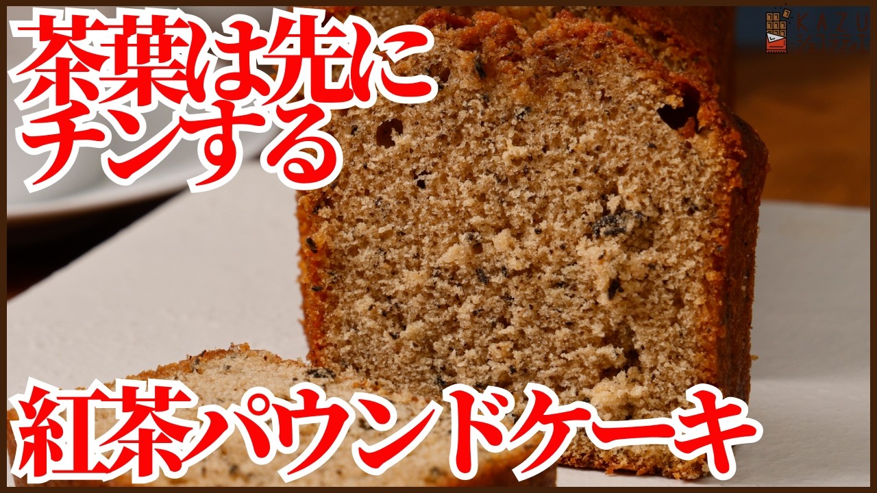 紅茶パウンドケーキの作り方|茶葉を先にチンすると香りが段違いになります