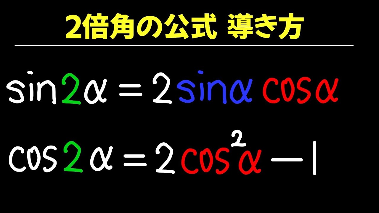 【公式】2倍角の公式 導き方【数II 三角関数】 - YouTube