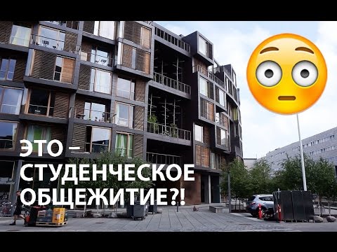 ТУР ПО САМОМУ КРУТОМУ общежитию в Дании // Ellina Daily