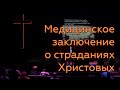 Страдания Христа с точки зрения медицины - Сергей Колесников