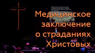 Страдания Христа с точки зрения медицины - Сергей Колесников