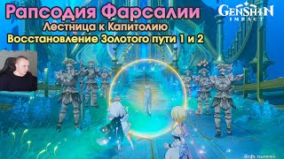 Геншин Импакт➤Рапсодия Фарсалии➤ Лестница к Капитолию ➤ Восстановление золотого пути ➤Genshin Impact