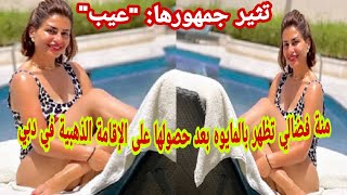 شاهد منة فضالي تظهر بالمايوه بعد حصولها على الإقامة الذهبية في دبي على حمام السباحةوجمهورها: 