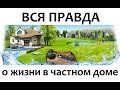 ВСЯ ПРАВДА о ЖИЗНИ в частном ДОМЕ #частныйдом #жизньвчастномдоме