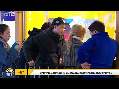 კორონავირუსი 30-ზე მეტ ქვეყანაში გამოვლინდა - ვირუსის გავლენა ტურიზმის სექტორზე