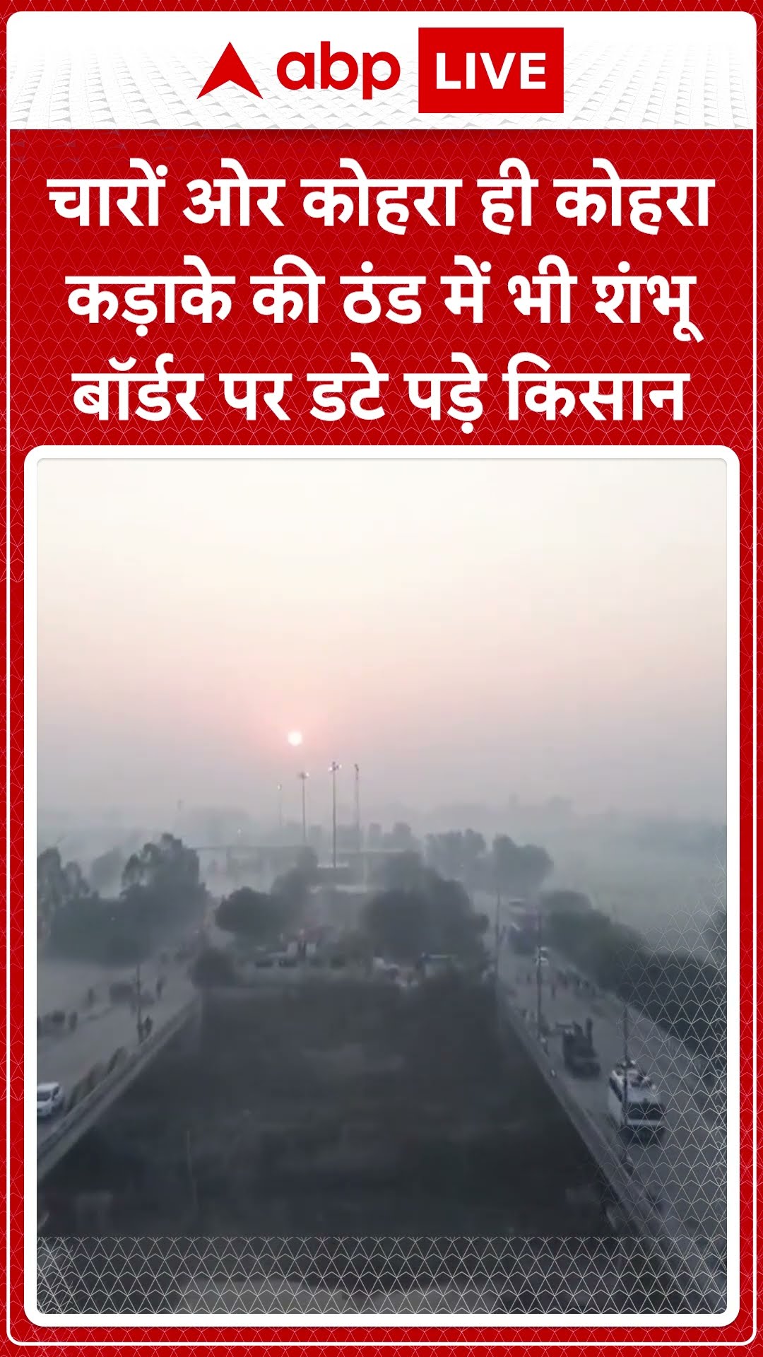 Farmers Protest:  कड़ाके की ठंड में भी शंभू बॉडर पर डटे पड़े किसान, प्रर्दशन जारी... |ABPLIVE